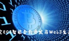 深入探究EOS智能合约开发与Web3生态的