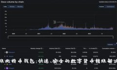 秒到账比特币钱包：快速、安全的数字