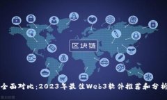 全面对比：2023年最佳Web3软件推荐和分析