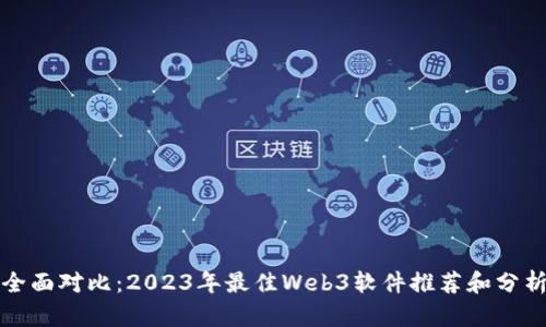 全面对比：2023年最佳Web3软件推荐和分析