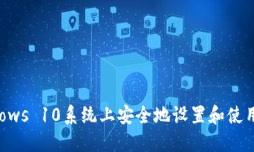 如何在Windows 10系统上安全地设置和使用比特币钱包