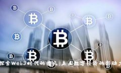 探索Web3时代的普元：未来数字经济的