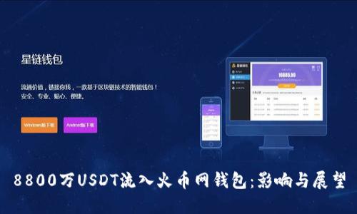 8800万USDT流入火币网钱包：影响与展望