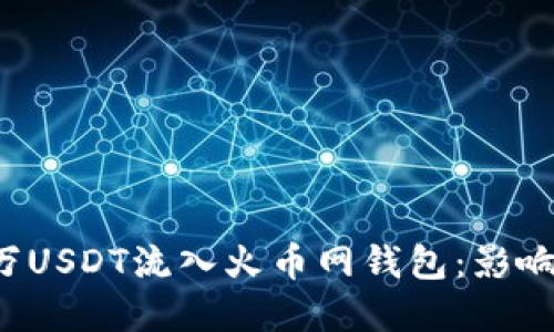 8800万USDT流入火币网钱包：影响与展望