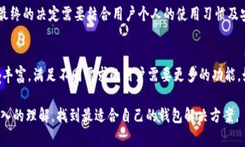   探索比特币核心钱包之外的替代选择：安全性、易用性与功能比较 / 

 guanjianci 比特币钱包,加密货币,安全性,数字资产管理 /guanjianci 

在如今的数字经济时代，比特币作为一种热门的加密货币，已经被越来越多人所接受，并逐渐成为一种重要的投资手段。比特币核心钱包作为比特币的官方客户端，虽然具有较高的安全性和稳定性，但对于许多用户来说，使用体验和功能限制让他们开始探索其他比特币钱包的选项。本文将深入探讨比特币核心钱包之外的各类替代选择，并讨论它们在安全性、易用性、功能和用户需求方面的表现。

一、比特币核心钱包简介
比特币核心钱包（Bitcoin Core）是比特币网络的一部分，作为一个全节点软件，它不仅可以用来存储和管理比特币，还能够验证区块链中的所有交易和区块。核心钱包的设计强调安全性和隐私保护，其独特之处在于，用户的比特币私钥保存在本地，而非第三方服务器上，这使得用户能完全掌控自己的资金。

然而，比特币核心钱包在使用上也有一定的局限性。首先，核心钱包需要下载整个区块链，这对于存储空间和网络带宽构成了一定的压力。其次，对于新手用户来说，核心钱包的界面较为复杂，操作上可能会感觉不太友好。因此，许多用户开始寻找更为轻便和易用的钱包选项。

二、比特币钱包的分类
根据不同的使用场景与需求，比特币钱包大致可分为以下几类：

h41. 热钱包/h4
热钱包指的是连接互联网的钱包，通常用于日常交易或小额支付。因为其便捷性，很多用户选择手机APP或在线交易所提供的钱包作为热钱包。虽然热钱包非常方便，但由于它们一直连网，安全性相对较低，容易受到黑客攻击。

h42. 冷钱包/h4
冷钱包则是在离线环境中存储比特币的工具，例如硬件钱包或纸钱包。冷钱包的优势在于它们不受网络攻击的威胁，因此非常适合长期投资者与大额持币者。尽管它们在交易上没有热钱包那么方便，但保障了资产的安全性。

h43. 多平台钱包/h4
这种类型的钱包能够在多种设备上使用，如桌面、手机及网页等。多平台的钱包通常具有同步功能，方便用户在不同设备之间无缝交易与管理数字资产。

三、优秀的比特币钱包推荐
在深入探讨之后，以下是几种值得推荐的比特币钱包，它们都在不同方面超越了比特币核心钱包，为用户提供了多样化的选择：

h41. Electrum/h4
Electrum是一个老牌的比特币钱包，因其轻量级和安全性而倍受推崇。它只需要下载少量数据就能正常运行，提供给用户快速、方便的交易体验。Electrum支持硬件钱包，非常适合那些注重安全的用户。

h42. Trezor/h4
Trezor是一个非常流行的硬件钱包，对于那些追求安全性的用户来说，它是一个理想的选择。用户需要保持其设备的物理安全性，因此它非常适合长期持有比特币的投资者。Trezor在安全性上的实施使得其相对于其他钱包更具优势，尽管它的使用门槛较高。

h43. Exodus/h4
Exodus是一个用户友好的桌面与移动钱包，其简约的界面和丰富的功能使得新手用户也能快速上手。Exodus支持多种加密货币，适合那些希望管理多种数字资产的用户。然而，尽管其用户体验优秀，安全性不如硬件钱包。

h44. Atomic Wallet/h4
Atomic Wallet是一个去中心化的钱包，允许用户在本地存储私钥。该钱包支持多种加密货币及交易所，用户还可以轻松地在钱包内进行加密货币兑换，提供了极高的灵活性。

四、比特币钱包的安全性考虑
在选择比特币钱包时，安全性是最为重要的考量。无论你选择热钱包还是冷钱包，了解其安全性的关键要素都至关重要：

h41. 私钥管理/h4
私钥是用户掌控比特币的唯一凭证，安全存储私钥是保护数字资产安全的根本前提。热钱包通常将私钥存储在云端，虽然便于使用，但也存在较大风险。相对地，冷钱包如硬件钱包能够将私钥保存在离线环境中，最大程度地保障了安全。

h42. 双重认证/h4
许多高端钱包提供双重认证功能，增加了一个额外的安全层。用户在登录时需要输入额外的验证码，有效地降低了账户被盗的风险。虽然这会稍微增加操作的复杂性，但却能大大增强安全性。

h43. 软件更新/h4
社区和开发人员对钱包软件的定期更新是维护安全性的关键。新版本通常修复已知的安全问题，因此选择一个活跃且维护良好的钱包平台非常重要。用户应保持钱包应用的及时更新，以减少被攻击的风险。

五、用户体验与功能的比较
除了安全性，用户的体验和功能也是选择比特币钱包的重要考虑因素。以下是几个值得关注的方面：

h41. 界面设计/h4
一个直观易用的界面能够极大地提高用户的使用体验。许多新手用户在选择比特币钱包时，通常偏向于那些界面友好、操作简单的钱包。因此，在运用多种技术手段用户接口的方向上，许多新兴钱包表现得相当出色。

h42. 交易费用/h4
每笔比特币交易都会涉及一定的手续费，这对于活跃交易者来说可能是一个显著成本。选择交易费用相对较低的钱包，可以在一定程度上增加用户的收益。用户在选择时不妨对比不同钱包的费用政策，以便作出最优决策。

h43. 客户支持与社区支持/h4
当用户在使用钱包时遇到问题，能够迅速获得支持是非常重要的。选择那些提供优质客户服务和强大社区支持的钱包，能够让用户在遇到问题时享受到更好的体验。积极参与社区的用户获取的信息更全面，也往往能找到其他用户使用的技巧和经验。

六、总结与展望
虽然比特币核心钱包在安全性和数据完整性方面具有显著优势，但由于其复杂性和资源需求，许多用户建议考虑其他替代选项。通过对热钱包、冷钱包和多平台钱包的介绍，可以看出各种钱包都有自己的优缺点，用户需要根据自身需求做出选择。

在未来，加密市场不太可能停止发展。钱包技术将越来越多样化，各种新技术也将在增强安全性、提升用户体验及多功能性上发挥重要作用。用户应保持关注最新的钱包技术与市场形势，以便选择最适合自己的比特币钱包。

相关问题探讨

h4问题1：比特币核心钱包满足哪些人的需求？/h4
对于高频交易者、控制资产隐私的人或是希望了解比特币底层技术的用户来说，比特币核心钱包提供了独特的优势。它是个完整节点，能够验证所有交易，并确保存储的比特币处于最佳安全状态。不过，对普通用户而言，下载整个区块链可能不现实，因此需要仔细评估是否适合自己的需求。

h4问题2：比特币钱包如何实现安全性与用户友好的平衡？/h4
安全性与用户友好的调用必须实现协调。如何在简易使用与保护私钥之间寻找平衡是钱包开发者需要重点考虑的方向。通过用户界面，同时加强私钥的保护与多重身份验证，开发者能为用户提供更现代化、便捷又安全的钱包体验。

h4问题3：热钱包与冷钱包的选择要根据什么考虑？/h4
选择热钱包或冷钱包最关键的是确认用户的使用目的和安全需求。如果用户进行日常交易频繁，热钱包会带来便利。而如果是长期投资或持有，冷钱包则能提供更好的安全性。最终的决定需要结合用户个人的使用习惯及安全意识来进行合理选择。

h4问题4：未来比特币钱包的发展趋势如何？/h4
随着技术进步及加密市场的发展，比特币钱包未来很可能朝着更加去中心化、智能化的方向发展，兼顾安全性与便捷性。同时，随着用户群体的多元化，未来的钱包选择将会愈加丰富，满足不同需求的用户需要更多的功能，如链下交易、去中心化金融（DeFi）等。用户的选择将变得越来越灵活。

总体而言，选择合适的钱包不仅仅是为了解决数字资产的存储问题，而是关乎用户对数字资产的管理和操作重要策略。希望用户在阅读本文后能够对比特币钱包的选择有更深入的理解，找到最适合自己的钱包解决方案。