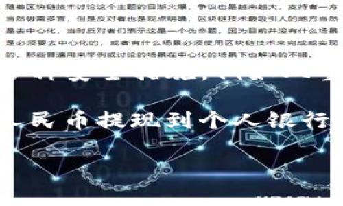 

如何将IM钱包中的USDT快速兑换为人民币？详尽指南
```

关键词

IM钱包, USDT, 人民币, 兑换方法/guanjianci
```

一、IM钱包概述

IM钱包是一种优秀的数字货币钱包，旨在为用户提供安全、便捷的加密货币管理服务。它支持多种主流数字货币的存储与交易，包括比特币、以太坊、以及众多的稳定币如USDT。IM钱包的用户界面友好，操作简单，能够满足新手和资深用户的需求。同时，IM钱包还具备安全性高、便于管理资产等优点，是越来越多投资者的选择。

IM钱包的支持功能包括即时兑换、交易手续费低、24小时客服支持等，成为用户进行数字资产管理的重要工具。特别是在面对加密货币市场波动时，IM钱包的稳定性和高效性帮助用户更好地进行资产配置，尤其是当用户需要将USDT等稳定币兑换为法定货币时，其操作简单性更显得尤为重要。

二、什么是USDT？

USDT，即“Tether”，是一种与美元挂钩的稳定币。USDT的价值通常为1:1与美元保持平价，旨在为用户提供一种加密货币中稳定的价值储存方式。它使用区块链技术，使得用户能够在加密货币的世界中享有与传统法币相似的稳定性。USDT广泛应用于加密货币交易所，作为交易的媒介及避险资产。

由于USDT具有稳定的价值、快速的交易确认时间以及广泛的接受度，使得它成为了数字货币市场中最受欢迎的稳定币之一。许多人在进行加密货币交易时，选择将资金转换为USDT，以避开市场的波动风险，提供了一种在数字资产边界内储存财富的有效方法。

三、如何将IM钱包中的USDT兑换为人民币？

将IM钱包中的USDT兑换为人民币的步骤并不复杂，大致可分为以下几个步骤：

h41. 打开IM钱包App/h4
首先，确保您已经下载并安装了IM钱包应用。打开应用后，输入您的账户信息以登录。

h42. 确认USDT余额/h4
登录后，前往资产页面，确认您的USDT账户中有足够的余额可用于兑换。IM钱包一般会实时显示您的各类资产情况。

h43. 找到兑换功能/h4
在IM钱包的主界面上，查找“兑换”或“交易”选项。点击进入后，寻找USDT与人民币（CNY）的兑换选项。一般来说，IM钱包支持多种法币兑换功能。

h44. 输入兑换数量/h4
在找到USDT与人民币的兑换选项后，输入您希望兑换的USDT数量。根据市场汇率，系统会自动计算出您能获得的人民币金额。

h45. 确认交易/h4
在输入兑换数量后，仔细检查兑换信息，如果确认无误，点击“确认”进行交易。在此过程中，可能会有一笔小额的交易手续费，这通常会在确认前明确显示。

h46. 等待交易完成/h4
交易请求提交后，系统会进行处理。通常情况下，交易会在几分钟内完成。完成后，您可以在资产页面查看您的人民币余额。

四、可能遇到的问题及解决方案

h4问题一：IM钱包提币是否有限制？/h4

在使用IM钱包进行USDT兑换时，很多用户可能会关心提币限制的问题。IM钱包对于提币的限制主要取决于您所在的国家和地区的法律法规，以及平台自身的政策。通常来说，如果用户的身份经过身份验证，并达到一定的级别，就能够进行比较高额度的提现。

具体提币限额通常会在钱包的用户协议中说明。在进行资产确认前，确保已经完成了必要的身份验证，并了解自己账户的提币限额。若您在操作中遇到了额度不足或无法提现的情况，可以咨询IM钱包的客服获取具体的解决方案。如果您是首次使用数字钱包，建议提前了解相关政策，以避免交易过程中出现意外问题。

h4问题二：兑换时的手续费是多少？/h4

手续费是进行数字货币交易时不可避免的开销。IM钱包在USDT兑换为人民币时，也会收取一定的手续费。手续费的具体数额通常跟交易的金额、兑换对的市场行情，以及IM钱包的收费标准有关。一般来说，IM钱包对交易手续费的设定会比较透明，用户在交易确认前能够看到具体的手续费。所以，进行交易前，建议您仔细阅读相关的费用说明。

另外，一些交易所和数字货币平台可能会不定期进行活动，降低或免除部分交易的手续费。在选择兑换时，您可以寻找这样的一些优惠活动，以减少不必要的费用支出。如果还不清楚相关收费情况，您可以直接咨询IM钱包的客服，获取更准确的答案。

h4问题三：USDT的汇率波动如何影响兑换？/h4

USDT作为一种稳定币，它的价值通常与美元1:1挂钩，理论上没有太大的波动。然而，在实际操作中，由于市场供需以及一些小型交易所可能会受到价格波动的影响。在兑换USDT为人民币时，可能会涉及到汇率的轻微变化。

为了获取最佳的兑换率，用户可以随时关注IM钱包的实时汇率更新，选择在最合适的时机进行兑换。用户还可以比较不同平台的汇率，以找到最优的交易方案。倘若您对汇率变化敏感，可以考虑使用一些实时价格监测工具，帮助您做出更合理的判断。

h4问题四：兑换后如何确保人民币安全？/h4

完成USDT兑换后，人民币将在IM钱包相应的账户中账户中。这时，用户需要考虑如何确保人民币的安全。在IM钱包内，用户的资产受到多重加密保护，并采用了多种安全措施，例如双重身份验证、密码保护等。然而，安全责任仍然在于用户本身。

用户在进行任何金额的资金管理时，建议开启相关的安全设置，定期修改账户密码，并确保账户信息不被他人知晓。为了更高的安全性，用户可选择将兑换后的人民币提现到个人银行账户来保证资产的安全。如果在使用过程中遇到任何安全隐患，应及时联系IM钱包客服处理，以确保资产安全。

总结

将IM钱包中的USDT兑换为人民币，是一项相对简单的操作。用户只需了解操作流程、费用、限制等基本信息，并对可能遇到的问题做好应对措施，就能够顺利完成兑换。希望本指南能为您提供帮助，让您在数字货币的世界中更顺利的进行资产管理。