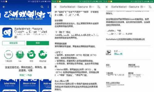 探索Web3赚钱模式：从DeFi到NFT的投资机会
Web3, 赚钱模式, DeFi, NFT, 加密货币/guanjianci

引言
随着区块链技术的不断发展，Web3正在改变我们与互联网的互动方式。这一新型网络生态系统不仅提供了去中心化的应用程序和平台，还创造了多种新的赚钱模式。在Web3世界里，用户可以通过参与去中心化金融（DeFi）、非同质化代币（NFT）以及其他创新的商业模式来获得收益。本文将深入探讨Web3的赚钱模式，帮助读者了解如何在这一新兴领域抓住机会。

Web3的基本概念
Web3是指基于区块链技术的第三代互联网，旨在通过去中心化的方式重新构建互联网。在Web3中，用户能够掌控自己的数据和资产，而不必依赖中心化实体。Web3的核心理念是去中心化、透明性和用户主权，这些特征使得它在金融、社交、游戏等领域均提供了新的机会。

DeFi：去中心化金融的崛起
去中心化金融（DeFi）是一种基于区块链的金融系统，旨在提供无需中介（如银行等金融机构）的金融服务。用户可以通过流动性挖矿、借贷、交易等方式获取收益。以下是几种常见的DeFi赚钱模式：

h4流动性挖矿/h4
流动性挖矿是用户通过将资产存入去中心化交易所（DEX）等平台，提供流动性以获得奖励的过程。用户通常会获得平台本身的代币作为奖励，随着市场的流动性增加，这种模式的盈利潜力也随之提升。

h4借贷平台/h4
在DeFi借贷平台中，用户可以将自己的加密资产借给其他人，以赚取利息。同时，借款者可以以更便宜的费用获得贷款，而不需要经过繁琐的贷款申请流程。例如，Aave和Compound等平台就提供了这样的服务。

h4收益聚合器/h4
收益聚合器可自动寻找不同DeFi平台之间的最高利率，用户可以将他们的加密货币存入这些平台，实现可观的被动收入。比如Yearn.finance就是使用这种模式为用户提供最佳收益的聚合器。

NFT：非同质化代币的新时代
非同质化代币（NFT）是Web3的另一个重要组成部分，它为数字资产的拥有权和稀缺性提供了解决方案。在艺术、音乐、游戏等领域，NFT正在快速增长，并且为创作者和投资者带来了新的获利机会。

h4NFT市场的兴起/h4
随着OpenSea、Rarible等NFT交易平台的兴起，艺术家、设计师和内容创作者可以通过出售自己的数字作品来盈利。NFT的独特性和不可替代性使得每一件作品都有其特定的价值，从而吸引了大量买家。

h4NFT Staking/h4
一些平台允许用户通过质押NFT获得额外的代币或收益。这种模式不仅为NFT持有者提供了额外的收益机会，还鼓励用户长期持有精品NFT，从而提升其市场价值。

去中心化内容创作平台
随着Web3的发展，去中心化的内容创作平台正在兴起。这些平台使创作者能够直接与受众进行交流，用户可以通过捐赠、订阅等方式支持他们喜欢的创作者，而无需通过传统平台。

h4内容创作者的收益/h4
内容创作者可以通过出售数字作品、收取订阅费用等多种方式获得收入。此外，平台通常会通过原生代币的形式回馈社区，从而进一步吸引用户参与和创作。

参与DAO（去中心化自治组织）
DAO是Web3中的一种新型组织形式，允许用户通过持有治理代币参与社区决策。参与DAO不仅可以让用户赚取代币，还可以对项目的发展方向产生影响。

h4DAO的盈利模式/h4
许多DAO都有其独特的盈利模式，如项目开发、投资基金、创作分成等，参与者可以通过积极的社区参与和投资决策获得收益。此外，作为DAO成员，用户也可以享受决策过程中的投票权利。

Web3赚钱的风险与挑战
尽管Web3提供了多种赚钱机会，但参与者也面临着风险与挑战。市场波动性大、监管不确定性、技术风险等，都可能影响用户的收益。因此，在进入Web3世界之前，用户应做好充分的市场调研与风险评估。

未来的发展趋势
随着技术的不断成熟和用户需求的多样化，Web3的赚钱模式将不断演变。可能会涌现出新的商业机会和模式，如更完善的去中心化金融服务、更丰富的NFT应用场景等。

常见问题解答

h4问题1：Web3是否安全？/h4
在讨论Web3的安全性时，需要考虑几个方面。首先，Web3项目的安全性因其去中心化特性而变得复杂。与传统金融系统相比，Web3用户在保护资产方面需要付出更多努力。用户应时刻关注智能合约的安全性、交易平台的信誉和社区反馈。通过了解项目的审计报告和技术结构，用户可以在一定程度上降低风险。

其次，黑客攻击和安全漏洞在Web3中并不罕见，许多DeFi协议和NFT市场都曾遭受过黑客攻击。因此，用户在参与任何Web3项目之前，都应详细研究项目的技术背景和团队背景，并确保自己采用的安全策略。最后，尽管Web3为用户提供了较高的金融自由度，但它也意味着用户必须承担资产丢失的风险。因此，在进入Web3之前，确保对相关知识有足够了解是十分重要的。

h4问题2：如何选择适合自己的Web3项目？/h4
在选择Web3项目时，用户应考虑几个关键因素。首先，了解项目的愿景和目标，确保项目的理念和发展方向符合自己的兴趣和投资目标。其次，项目的团队背景和技术能力是关键。强大的团队和社区支持无疑会提高项目成功的几率。

再者，项目的市场需求和竞争分析也非常重要。理解项目所针对的用户群体及其所提供的解决方案，会帮助用户评估项目的可行性。同时，用户应关注项目的透明度，包括代币经济模型、治理机制以及审计记录等，这些都能在一定程度上反映项目的健康状况。最后，用户需要对项目进行持续关注，收集反馈和市场动态，以便在必要时调整投资策略。

h4问题3：Web3领域的法规与合规问题/h4
Web3在法律和合规性上尚处于灰色地带。在许多国家和地区，对于加密货币和去中心化金融（DeFi）的监管仍未完全明朗。监管机构对于加密资产、数据隐私、反洗钱等相关法规的建立，可能会对Web3项目的发展产生重要影响。用户应密切关注相关法律法规的变化，确保自己的投资和活动不违反当地法律。

此外，许多Web3项目的透明性要求较高，必须向用户公开其代币的发行、流动性以及财务状况。因此，参与者在选择项目时，应该关注其合规性，以避免未来可能出现的法律风险。用户还应考虑参与社区讨论和投票，推动项目的合规运作，确保自身权益。同时，对于DAO等组织形式的合法性，特别是在治理结构和资金使用上的规范性，用户也需要保持警觉。随着监管的逐步完善，Web3的未来将更加清晰。 

h4问题4：如何开始在Web3中赚钱？/h4
在Web3中赚钱的第一步是了解基本知识，学习与区块链、加密货币、DeFi、NFT相关的内容。网络上有大量的免费资源供学习，包括博客、教程、视频等，用户可以借助这些资源增强自己的理解，打下良好的基础。

接下来，用户需要选择一个或多个Web3项目进行深入研究和投资。无论是通过交易、流动性挖矿、NFT市场交易，用户都应根据自身的风险承受能力选择合适的项目进行参与。此外，可以考虑参与社区活动、交流和沟通，获取更多的市场信息与机会，提升自己的投资灵感。

在参与Web3项目时，用户需要选择安全可靠的钱包来存储加密资产，并了解到你的资金没有受到传统金融机构的保护，造成资金损失的风险相对较高。合理配置资产、定期调整投资组合也很重要。随着经验的积累和市场的变化，用户应适时评估和调整自己的策略，以最大化利润并降低风险。

总结
Web3的崛起为用户提供了丰富的赚钱模式，从去中心化金融（DeFi）到非同质化代币（NFT），各种商业机会都在不断涌现。虽然Web3充满潜力，但也伴随着风险与挑战。用户在参与之前，需充分了解和评估相关风险，以做出明智的决策。未来的发展趋势也将不断拓展这一领域的边界，让我们共同期待Web3如何进一步改变我们的生活。