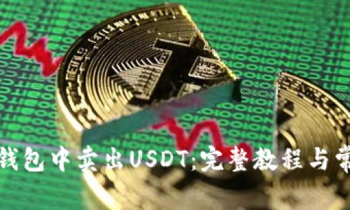 如何在魔数钱包中卖出USDT：完整教程与常见问题解答