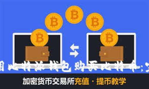 如何使用比特派钱包购买比特币：完整指南