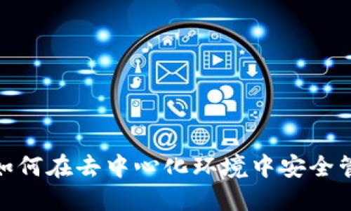 Web3钱包：如何在去中心化环境中安全管理数字资产