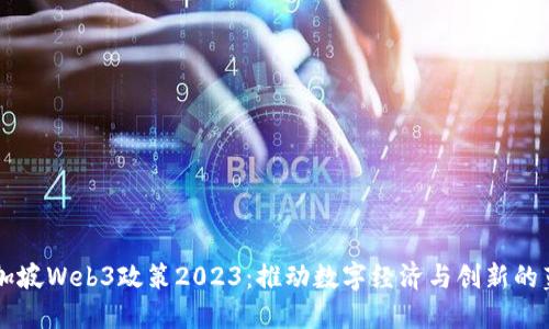 新加坡Web3政策2023：推动数字经济与创新的蓝图