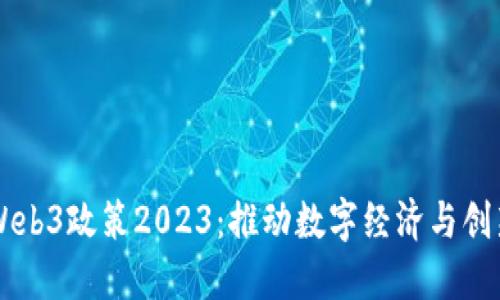 新加坡Web3政策2023：推动数字经济与创新的蓝图