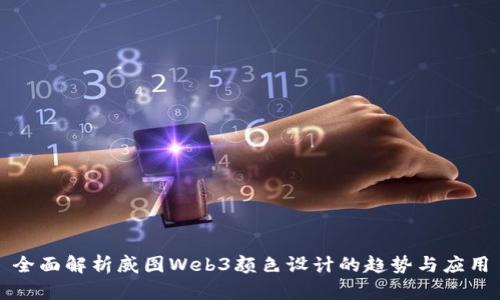 全面解析威图Web3颜色设计的趋势与应用