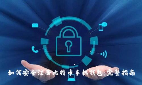 如何安全注册比特币手机钱包：完整指南