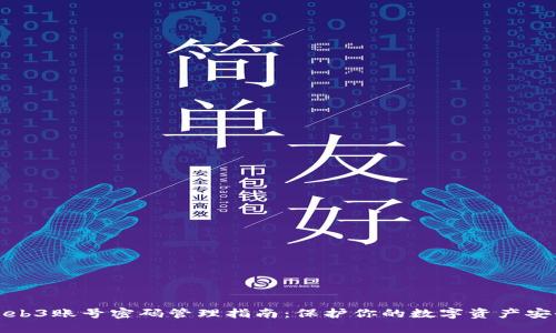 Web3账号密码管理指南：保护你的数字资产安全