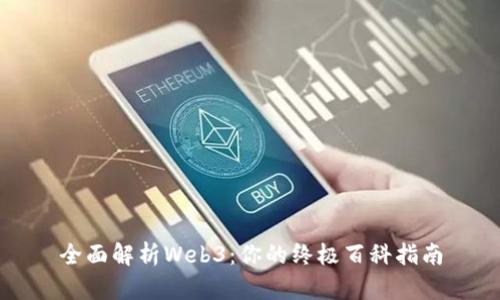 全面解析Web3：你的终极百科指南