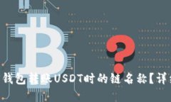 如何选择EOS钱包转账USDT时的链名称？