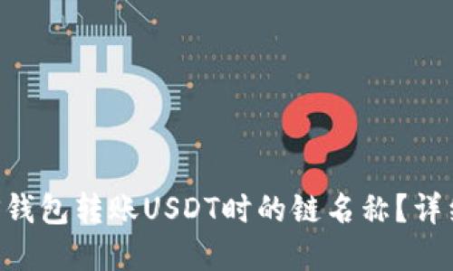 如何选择EOS钱包转账USDT时的链名称？详细指南与技巧