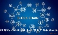 揭示NFT与Web3的深度关系：数字资产与