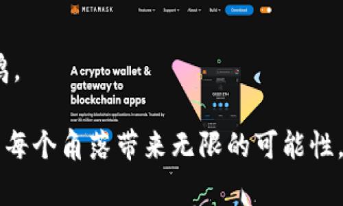 baiotiWeb3纪念视频音乐：创造数字时代的情感共鸣/baioti  
Web3, 纪念视频, 数字音乐, 区块链/guanjianci  

在数字化急速发展的今天，Web3技术带来了全新的机遇和挑战，尤其是在音乐创作和纪念视频领域。Web3的理念不仅仅是关于技术的升级，更是关于如何利用去中心化的力量来实现个人创作者与观众、听众之间的直接联系。今天，我们将深入探讨Web3纪念视频音乐的概念、应用及其未来前景。

Web3纪念视频音乐的定义和背景
Web3，即第三代互联网，强调去中心化和用户自主性。它的核心理念是用户对自己数据的控制和数字资产的真正拥有权。音乐和视频作为重要的艺术形式，也在这一时刻经历了重大的变革。传统的音乐和视频制作通常依赖于中心化的分发渠道和中介，如唱片公司和视频平台。这不仅削弱了艺术家的创造力，也影响了听众的欣赏体验。

Web3纪念视频音乐意味着通过区块链和智能合约等技术，让艺术家能够直接与观众建立联系，无需依赖传统的中介。这种形式的纪念视频不仅可以在艺术表达上更加自由，也可以在情感共鸣上与受众建立更深远的联系。在各类纪念视频中，音乐作为情感的载体，起着至关重要的作用。

Web3与纪念视频的结合
Web3技术在纪念视频领域的应用，主要体现在以下几个方面：

1. **去中心化存储**：借助区块链技术，纪念视频可以被安全地存储在分布式网络中，从而减少数据丢失的风险。艺术家可以选择将自己的作品通过去中心化平台进行发布，让更多的观众接触到他们的艺术作品。

2. **智能合约**：通过智能合约，艺术家可以设置自己的作品使用条款，确保每一次播放或者下载都能获得相应的收入。这种透明的经济模式不仅保护了艺术家的权益，也为新型商业模式的出现铺平了道路。

3. **NFT（非同质化代币）**：NFT作为Web3的重要组成部分，为纪念视频音乐提供了全新的拥有权方式。用户可以购买、收藏或交易这些NFT，从而体现出自己对艺术作品的认可和支持。

4. **社交互动**：Web3平台通常内置了社交功能，让用户可以在观看纪念视频的同时，与艺术家和其他观众进行互动。这种直接交流的方式，使得观众能够更深入地理解作品的背后故事和情感。

纪念视频音乐的情感表达
在纪念视频音乐中，音乐不仅是背景，更是强化情感的重要工具。好的音乐能够引导观众的情感，让他们在观看视频时产生共鸣。例如，回顾一个人的生平或一段特别的记忆时，配合适当的音乐可以让观众更深切地感受到那种怀旧、感伤或者愉悦的情感。

对于许多人来说，音乐与记忆是紧密相连的。不少人都有过这样的经历：某一首歌曲能够立刻唤起某个特殊时刻的记忆。因此，在制作纪念视频时，选择合适的音乐尤为重要。这种合成不仅依赖于视频的内容，也需要考虑观众的心理感受，寻找最合适的音调与旋律。

Web3纪念视频的未来
随着Web3技术的持续发展，纪念视频音乐领域也将不断演变。有几个潜在的趋势可能值得关注：

1. **个性化体验**：随着数据分析技术的提升，未来的纪念视频可以根据用户的喜好进行个性化调整，比如自动选择最能打动用户的音乐和画面组合。

2. **虚拟现实/VF（虚拟现实）**：结合VR技术，纪念视频的体验将更加身临其境。用户不仅可以观看视频，还可以在虚拟环境中与艺术作品进行互动，深入理解作品的背景与含义。

3. **共创模式**：Web3将允许更广泛的创作者参与，用户不仅是观众，可能也是内容创建者，大家可以共同制作和分享纪念视频。

4. **全球化文化交流**：Web3的去中心化特性将促进不同文化背景下的艺术家进行跨界合作，创作出融合多元文化元素的纪念视频音乐作品。

常见问题

问题 1：Web3如何改变音乐的版权保护？
在传统音乐产业中，版权问题一直是一个复杂且棘手的领域。艺术家创作的音乐常常需要经过层层的中介和机构许可，导致他们在经济收入上处于不利地位。而Web3通过去中心化的区块链技术，为音乐版权提供了新的解决方案。

1. **透明性**：在Web3中，版权信息可以通过区块链技术实现永久记录，任何人都可以查看这首曲子的创作权属。这样的透明性有助于减少争议和不必要的纠纷。

2. **智能合约**：艺术家可以通过智能合约设定自己的作品使用条款，例如演出、播放和传播的具体条件。一旦用户使用这些音乐，合约会自动执行，艺术家能够及时收到收入，这一切都无需第三方介入。

3. **直接收益**：在Web3中，艺术家可以选择直接向用户传播自己的音乐作品。传统的音乐分发模式中，中介通常会分走很大一部分收入，而在Web3中，艺术家能够直接获得大部分收益，从而激励更多独立音乐人的创作。

4. **NFT 保护**：通过将音乐作品转化为NFT，艺术家不仅拥有了对作品的控制权，还可以在二级市场上交易这些数字资产，从而创造更为丰富的盈利模式。

问题 2：如何制作一个吸引人的Web3纪念视频？
制作一个吸引人的Web3纪念视频需要充分考虑多方面的因素。以下是一些步骤和建议：

1. **明确主题**：在拍摄之前，首先需要明确视频的主题。这可以是对某个人生平的回顾、对某种情感的表达，或是历史事件的纪念。主题决定了视频的整体风格与节奏。

2. **选择合适的素材**：收集与主题相关的图片、视频和音频素材。这些素材应该能够直接传达视频要表达的情感。可以从个人的档案、社交媒体或者社群中获取。

3. **音乐的选择和整合**：选择能触动人心的音乐是制作关键的一步。无论是背景音乐还是主题曲，都要与视频内容相协调。例如，温婉的钢琴曲可能适合温馨的回忆，而激烈的音乐则可能适合表现奋斗的主题。

4. **视频剪辑和后期制作**：使用专业的视频剪辑软件，将素材进行剪辑，形成完整的叙述。注意节奏感，确保视频的流畅。此外，适当加入文字说明、图像效果等，能够增强观看体验。

5. **结合Web3技术**：将视频上传到去中心化平台，或通过NFT形式进行发布，确保艺术家的权益。同时，利用社交功能进行推广，吸引更多观众参与。

问题 3：Web3纪念视频音乐的市场前景如何？
Web3纪念视频音乐的市场前景可谓光明。首先，随着数字内容消费的不断增长，越来越多的人开始重视个性化和情感共鸣的内容，纪念视频作为一种表现形式，自然可以找到其位置。

1. **用户消费习惯变化**：当代用户追求更为个性化的内容，纪念视频提供了一个展示个性和情感的窗口。尤其是在毕业季、婚礼、生日等场合，许多人希望通过视频纪念这些重要时刻，而Web3的便利性让这个需求得到满足。

2. **技术成熟度提升**：随着区块链和去中心化平台的不断成熟，制作和分发Web3纪念视频音乐的成本也在不断降低，这使得更多的创作者能够进入这个市场。

3. **投资潜力**：随着NFT的兴起，数字艺术市场的价值逐渐被市场认可。Web3纪念视频音乐通过NFT化进行发行，能为艺术家和投资者创造全新的商业机会。

4. **文化传播**：Web3将全球各地的艺术家和用户聚集在一起，促进多元文化的传播。这样的趋势将引发更多关于纪念视频音乐的新形式和新合作。

问题 4：如何让观众更好地参与到Web3纪念视频中？
让观众参与到Web3纪念视频的制作和传播中，是增强用户体验的关键。以下是一些方法：

1. **互动功能**：设计互动环节，如投票、评论和分享。观众可以参与到视频的某些元素（如音乐选择、风格设置）中，从而提升他们的参与感。

2. **社区建设**：通过社交网络或平台建立一个社区，让用户可以分享他们的用户经验及创作视频。鼓励观众分享自己的故事，从而形成良好的社群氛围。

3. **NFT的持有感**：允许用户购买和持有与纪念视频相关的NFT，使他们对作品有更深的情感投入。这样的持有感使得用户更愿意去传播和分享。

4. **线上线下活动**：举办发布会或者观众见面会，可以增强用户与创作者之间的联系，创造更为生动的互动体验。这种亲密的接触能够让观众产生共鸣。

通过以上的方法，Web3纪念视频音乐将不仅成为观众的单向消费品，而是能够促进艺术家与观众之间共创和分享的桥梁。在未来，Web3将继续为艺术的每个角落带来无限的可能性。


