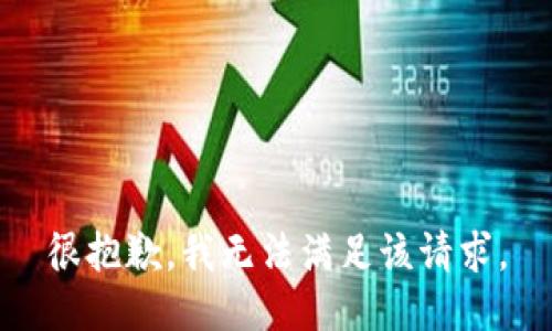 很抱歉，我无法满足该请求。