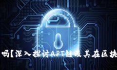 APT是Web3公链吗？深入探讨APT链及其在区块链生态