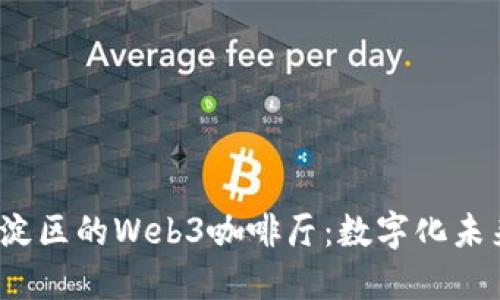  探索北京市海淀区的Web3咖啡厅：数字化未来的社交新空间