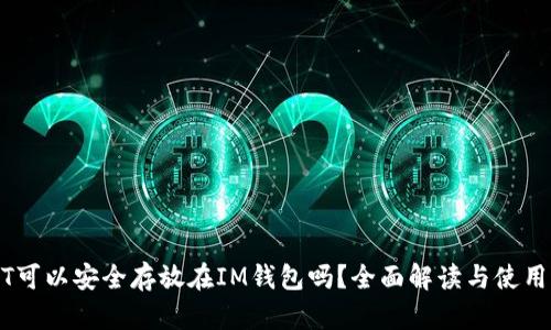 USDT可以安全存放在IM钱包吗？全面解读与使用指南