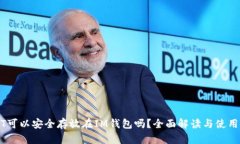 USDT可以安全存放在IM钱包吗？全面解读与使用指