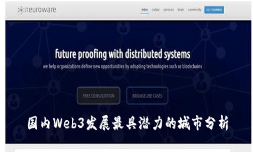 国内Web3发展最具潜力的城市分析