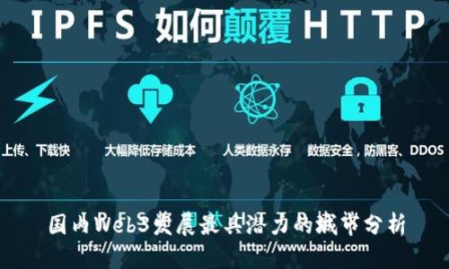 国内Web3发展最具潜力的城市分析