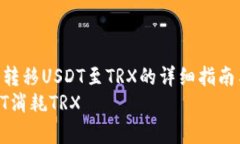 : 通过冷钱包转移USDT至TRX的详细指南与