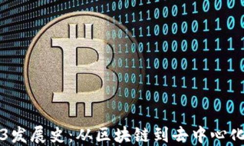 
Web3发展史：从区块链到去中心化未来