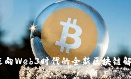 派链：迈向Web3时代的全新区块链解决方案