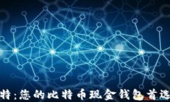 微比特：您的比特币现金钱包首选指南