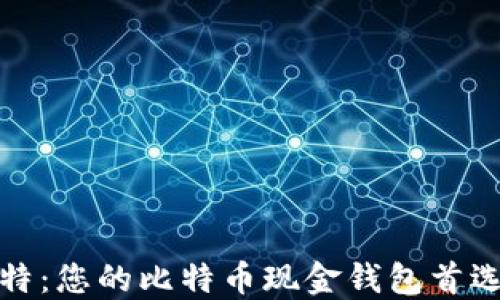 
微比特：您的比特币现金钱包首选指南