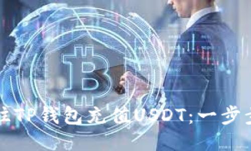 如何往TP钱包充值USDT：一步步指导