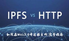 如何在Web3.0中连接主网：完整指南