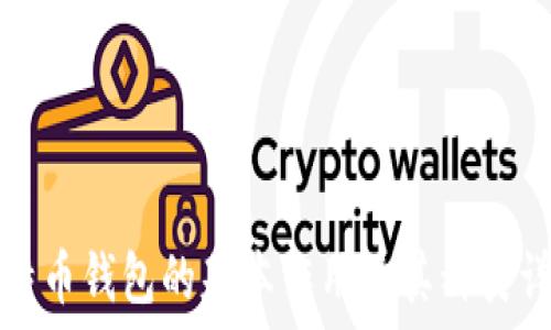   
比特币钱包的基本作用及其种类详解