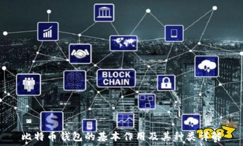   
比特币钱包的基本作用及其种类详解