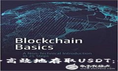 如何安全高效地存取USDT：全面指南