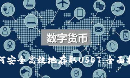 如何安全高效地存取USDT：全面指南
