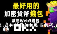 Web3的未来：虚拟世界的机遇与挑战，是否会跑路