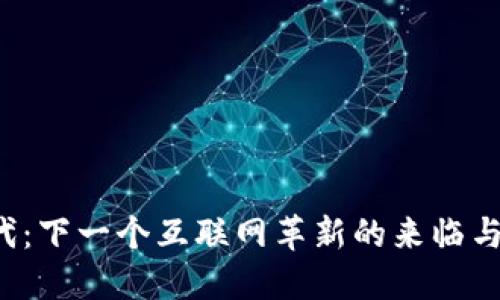 Web3时代：下一个互联网革新的来临与未来展望