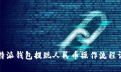 比特派钱包提现人民币操作流程详解