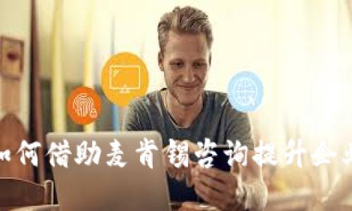 Web3时代：如何借助麦肯锡咨询提升企业数字化转型