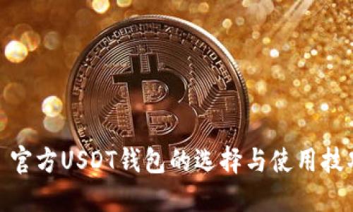 : 官方USDT钱包的选择与使用技巧