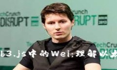 : 深入探索Web3.js中的Wei：理解以太坊的基础单位