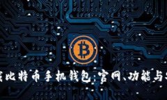 如何快速下载比特币手机钱包：官网、功能与安