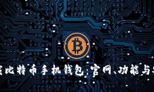 如何快速下载比特币手机钱包：官网、功能与安全性全解析